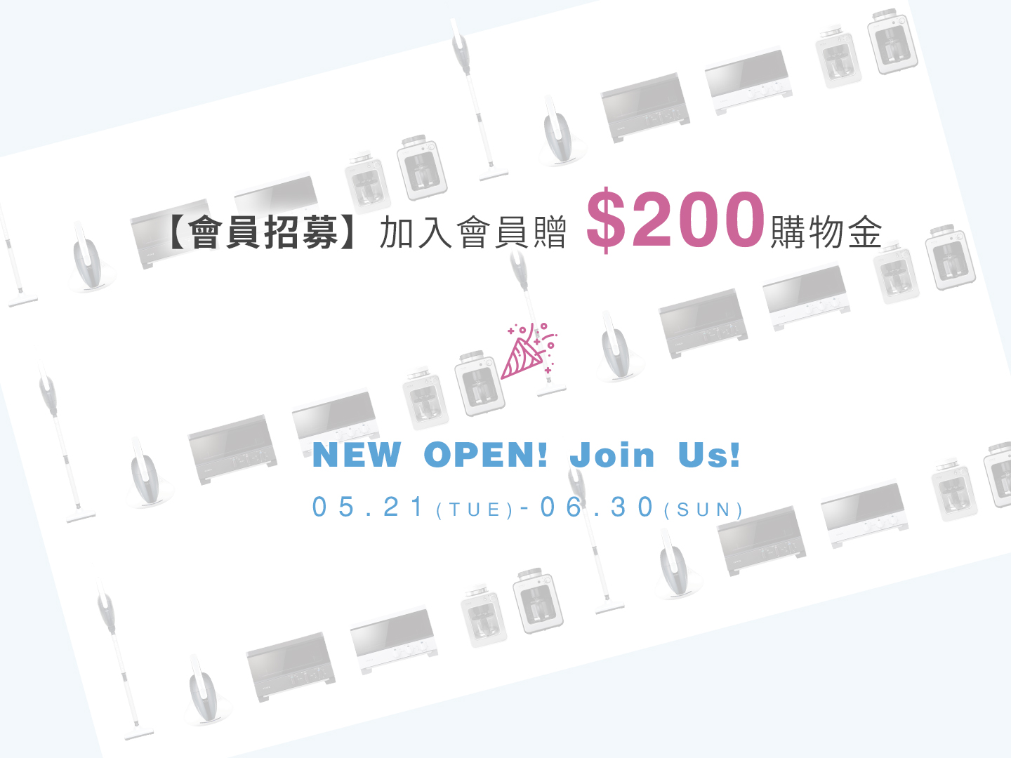 【官網限定】6/30前，加入會員享$200購物金！