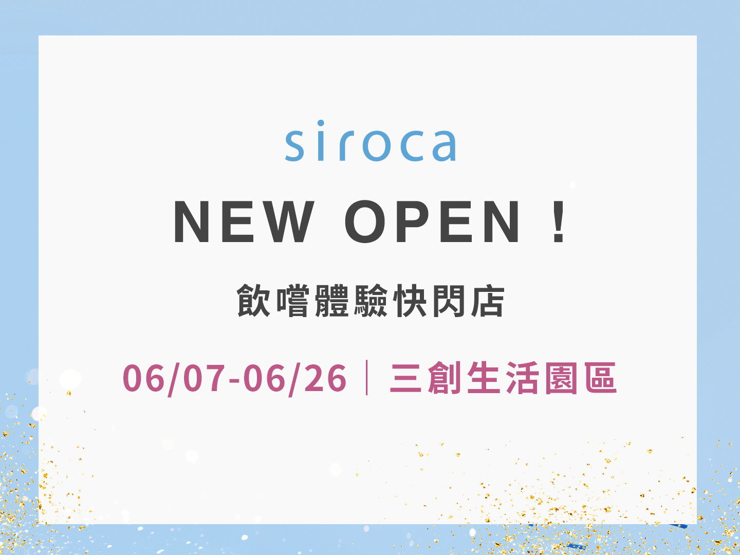 【siroca飲嚐體驗快閃店】