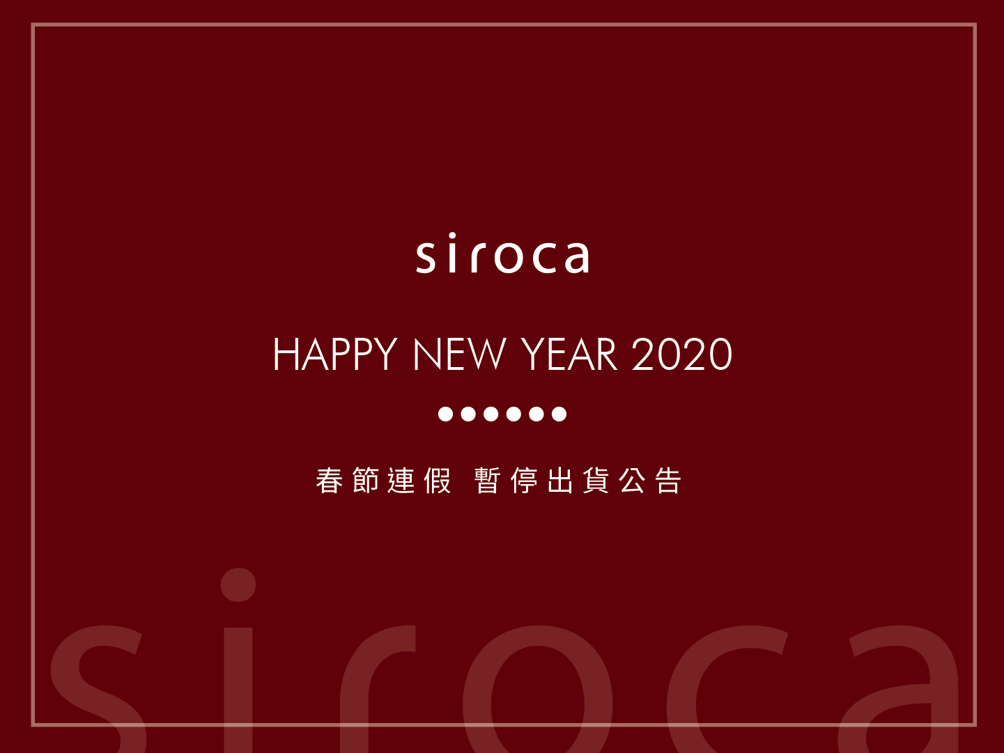 【重要訊息】2020春節假期 出貨與客服公告