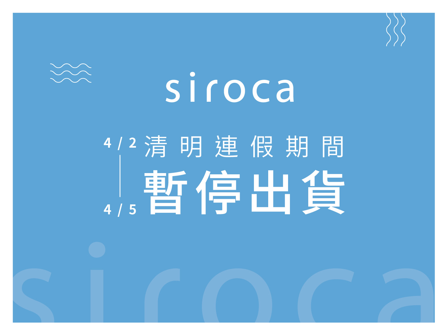 【重要訊息】2021清明假期 出貨與客服公告