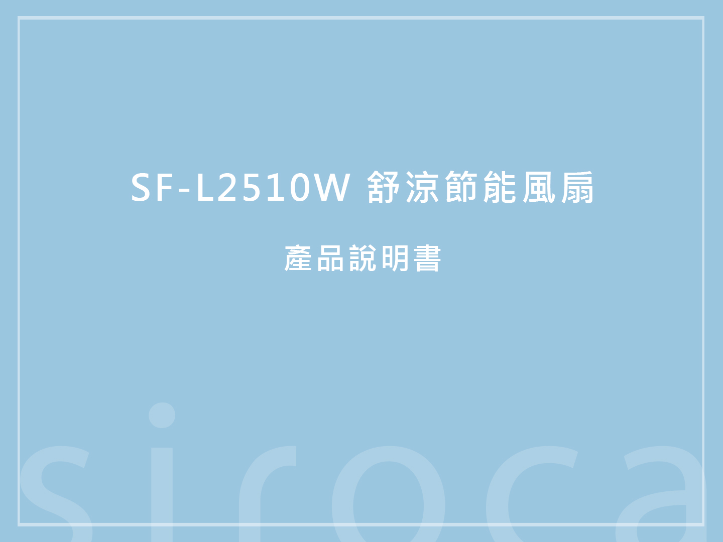 【產品說明書】SF-L2510W 舒涼節能風扇 說明書下載