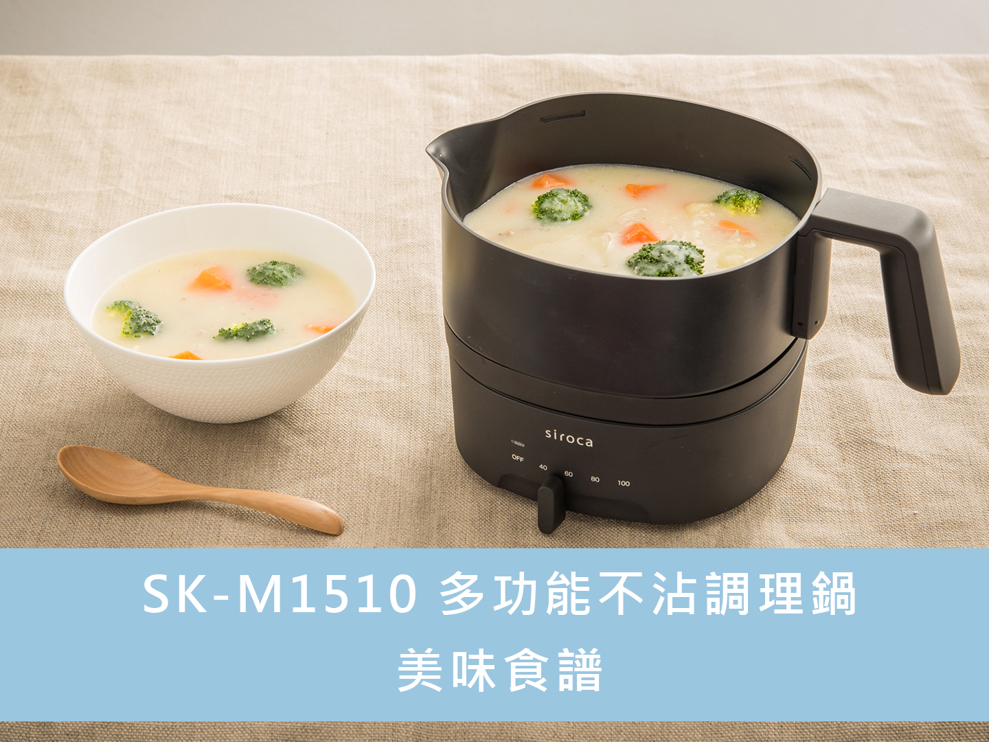 【siroca】SK-M1510 多功能調理鍋美味食譜