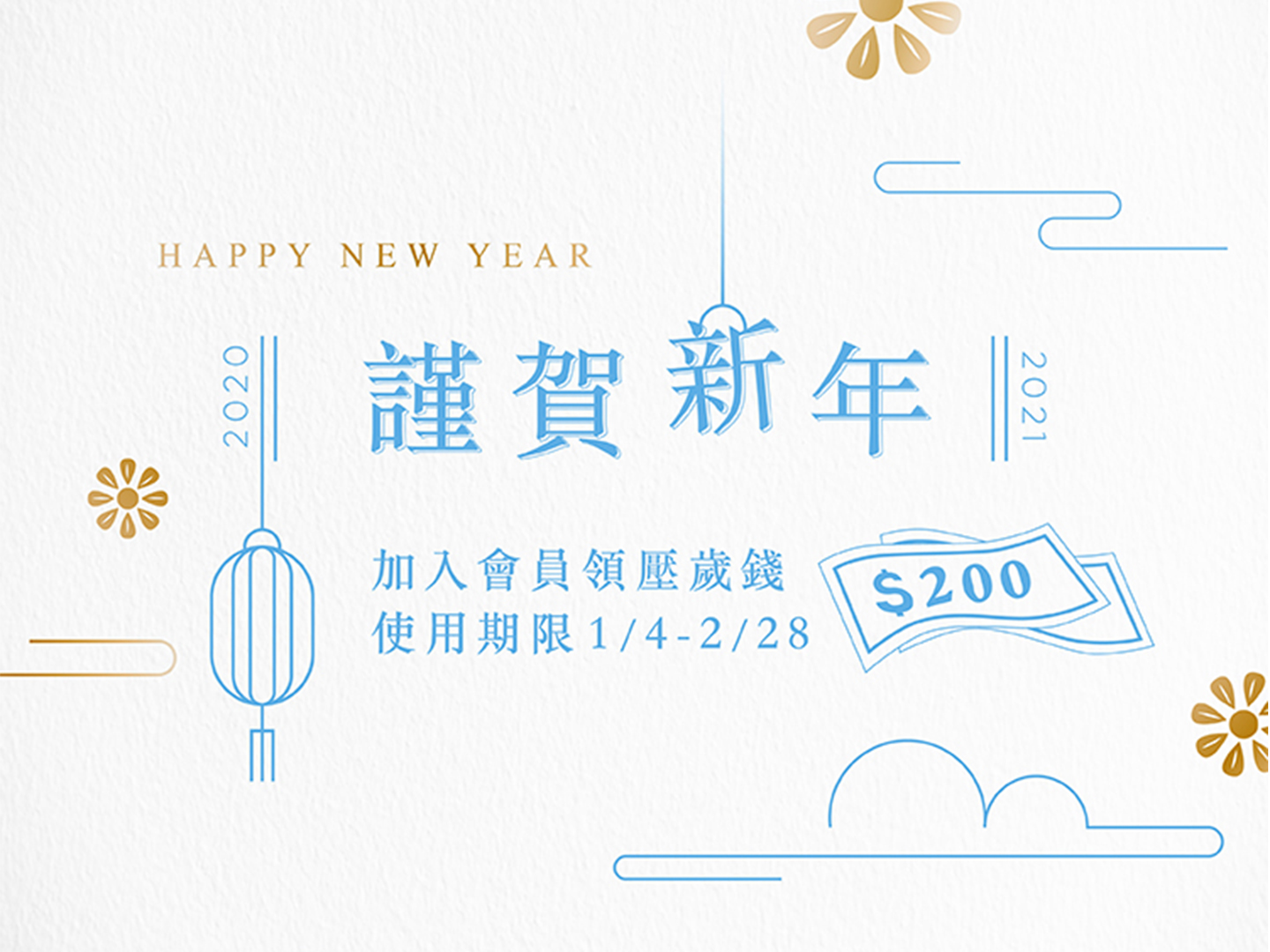 【新春限定】Siroca新年禮▸加入會員送200元壓歲錢！