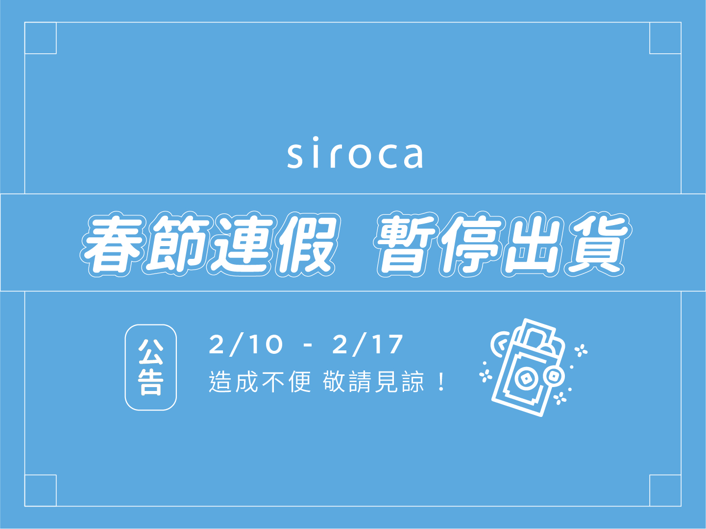 【重要訊息】2021春節假期 出貨與客服公告