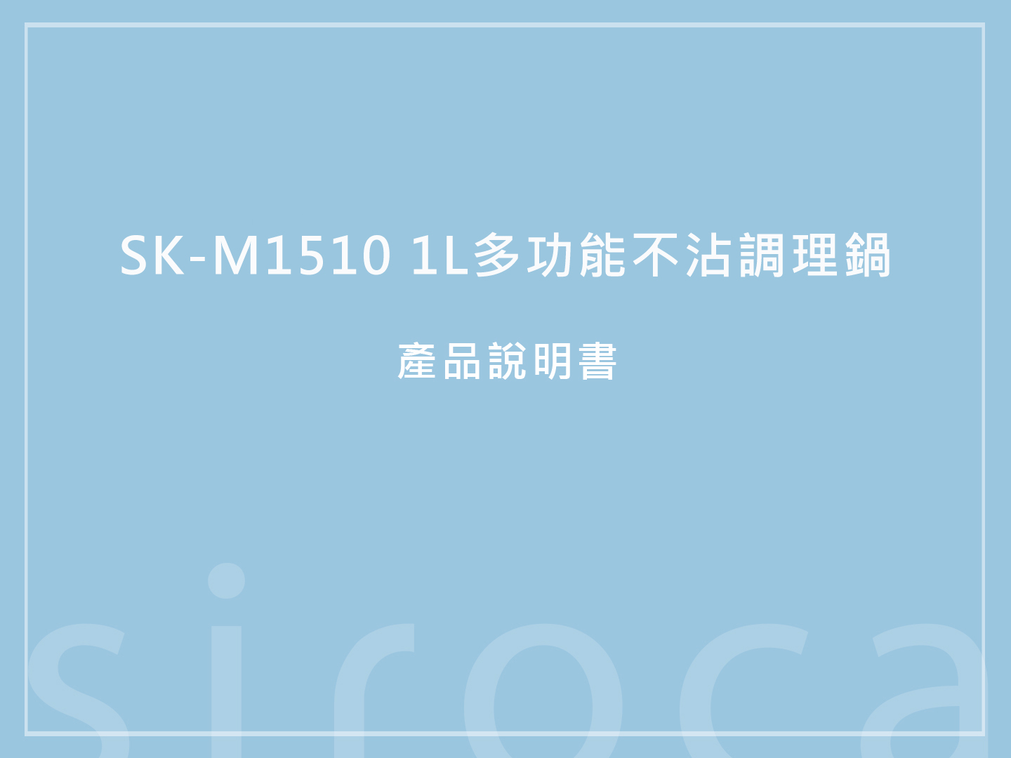 【產品說明書】SK-M1510 1L多功能不沾 說明書下載