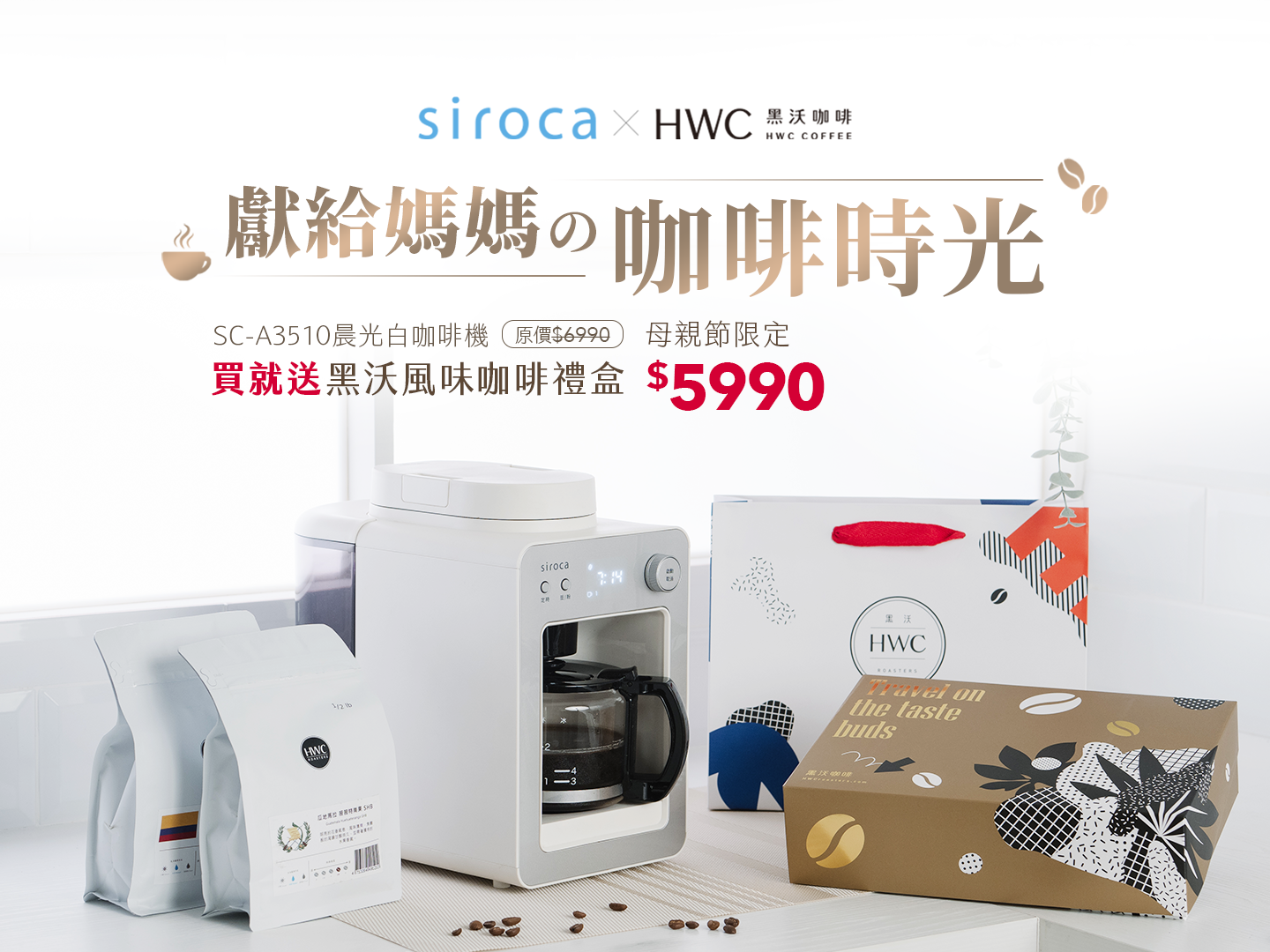 【晨光計劃】siroca X 黑沃咖啡 獻給媽媽的咖啡時光