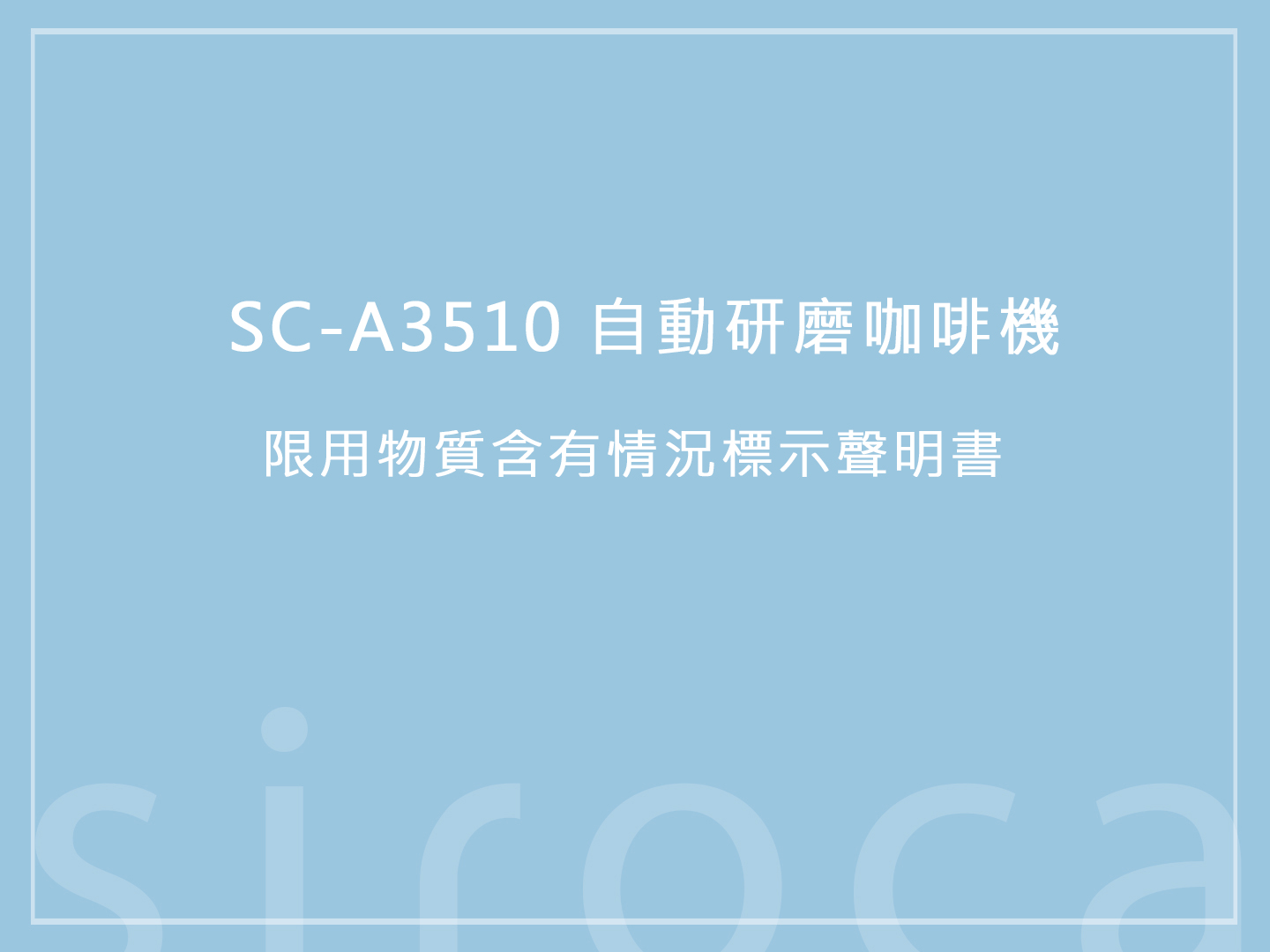 SC-A3510 自動研磨咖啡機 限用物質含有情況標示聲明書