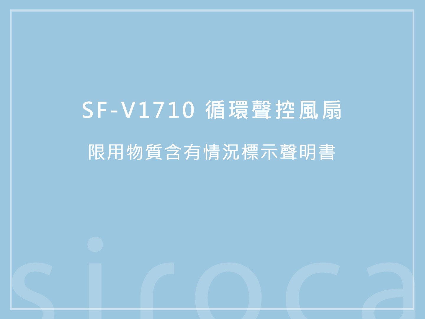 SF-V1710循環聲控風扇 限用物質含有情況標示聲明書