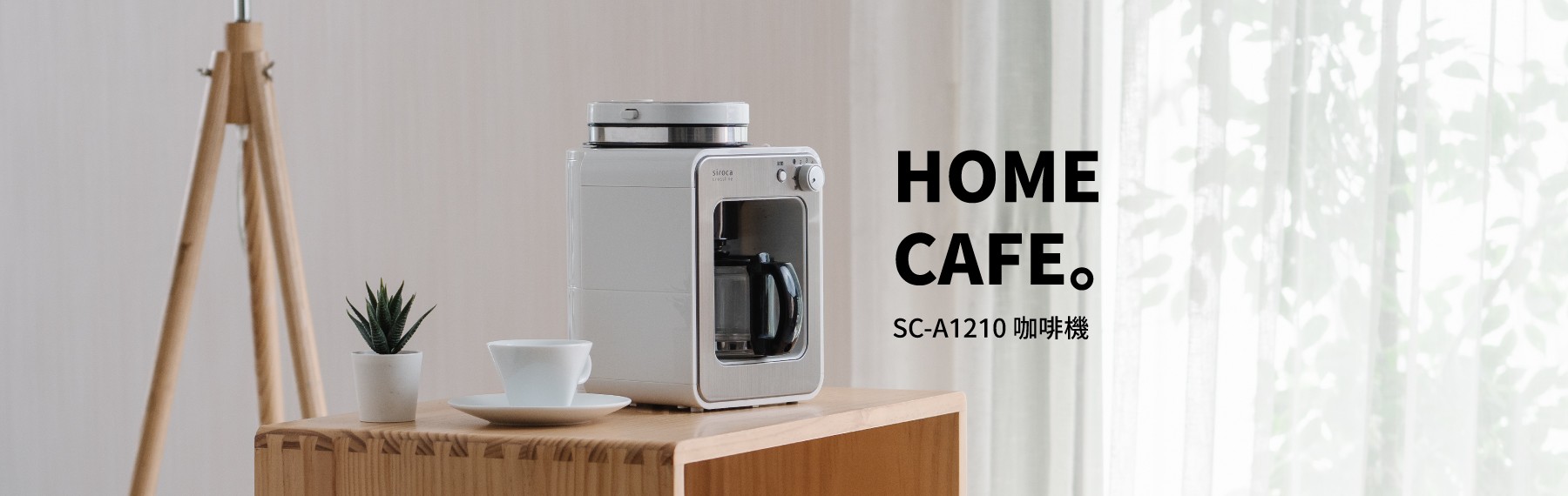 HOME CAFE。SC-A1210咖啡機