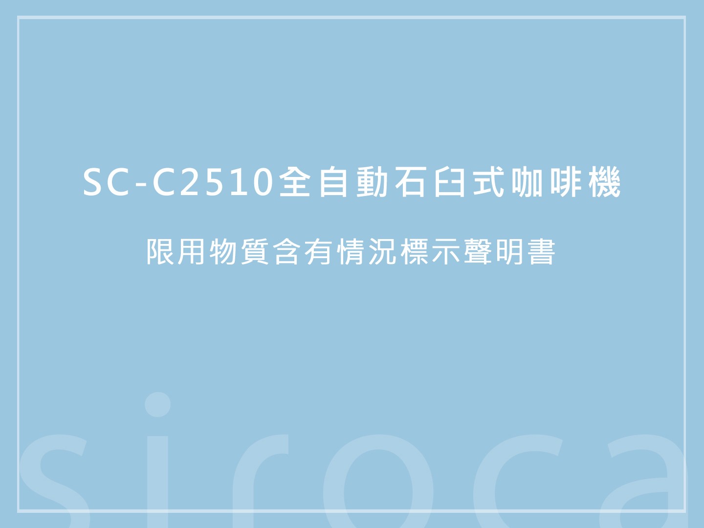 SC-C2510 石臼式全自動研磨咖啡機 限用物質含有情況標示