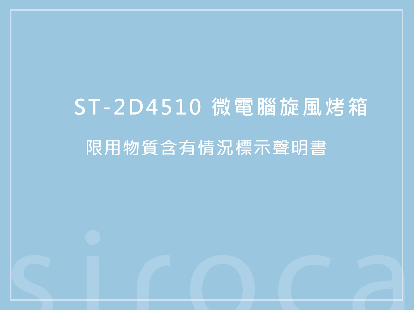 ST-2D4510 微電腦旋風烤箱 限用物質含有情況標示