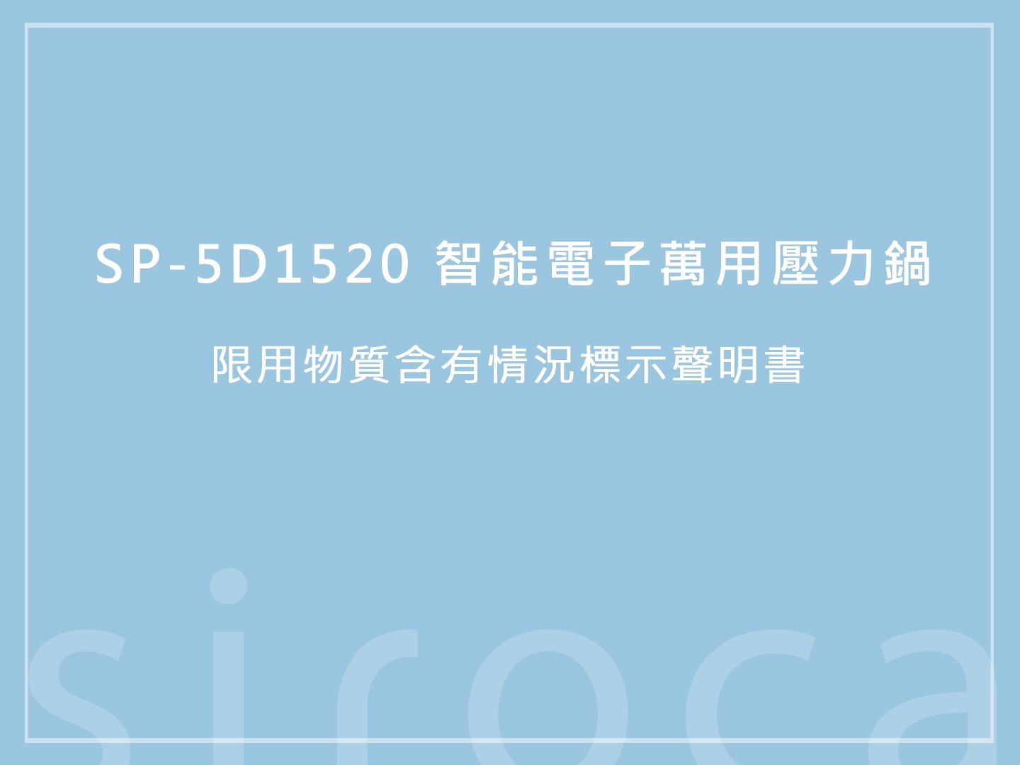 SP-5D1520 智能電子萬用壓力鍋 限用物質含有情況標示聲明