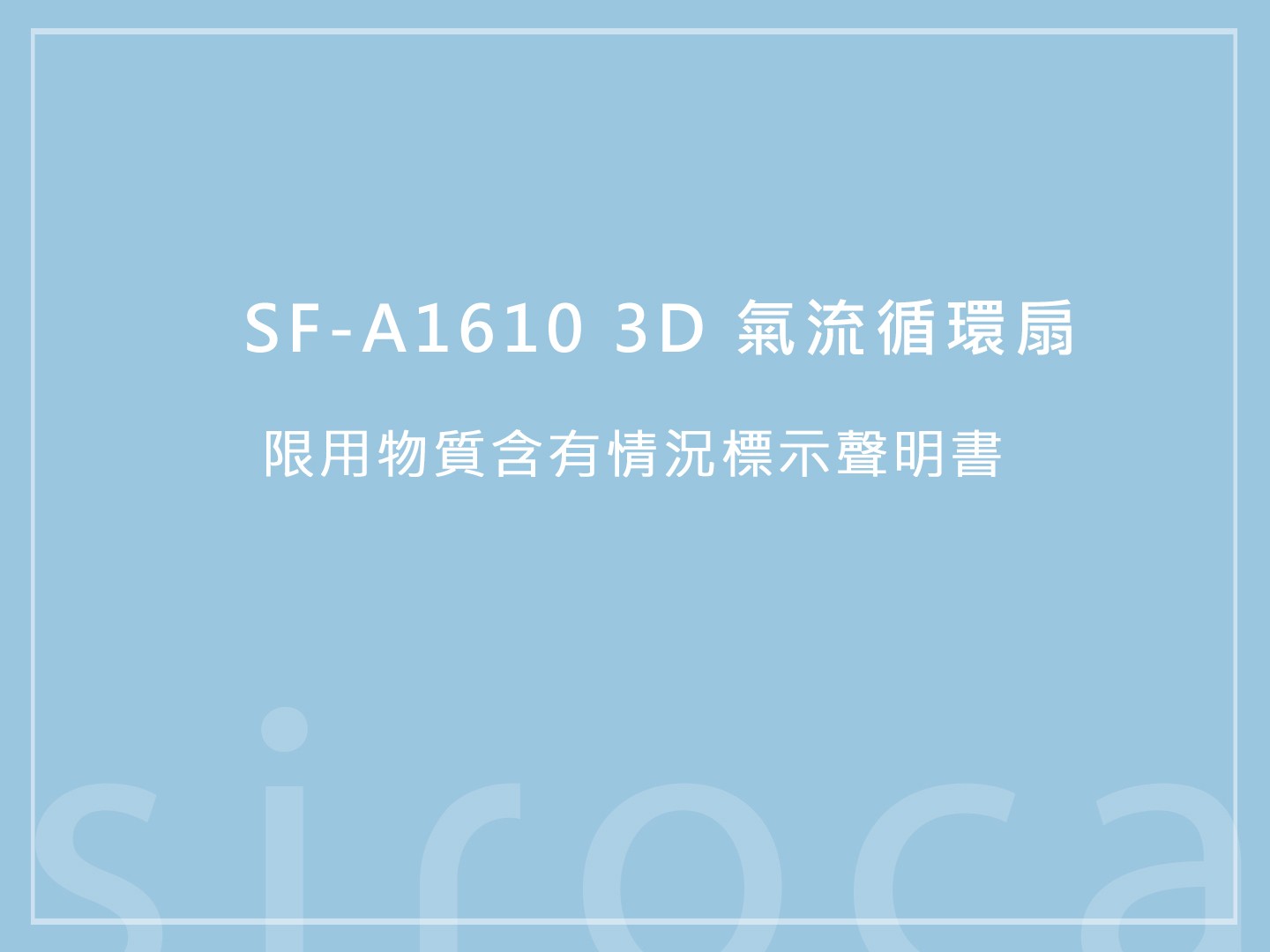 SF-A1610 3D 氣流循環扇 限用物質含有情況標示聲明