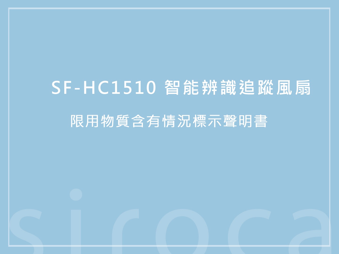 SF-HC1510智能辨識追蹤風扇 限用物質含有情況標示聲明