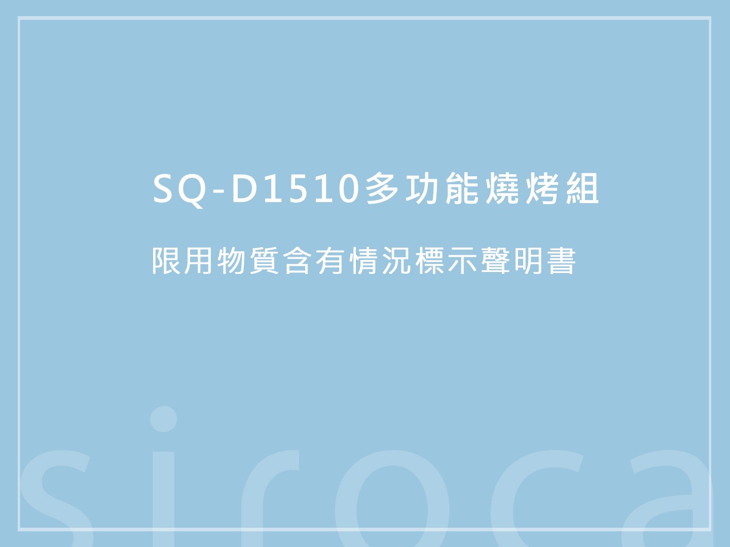 SQ-D1510多功能燒烤組 限用物質含有情況標示聲明