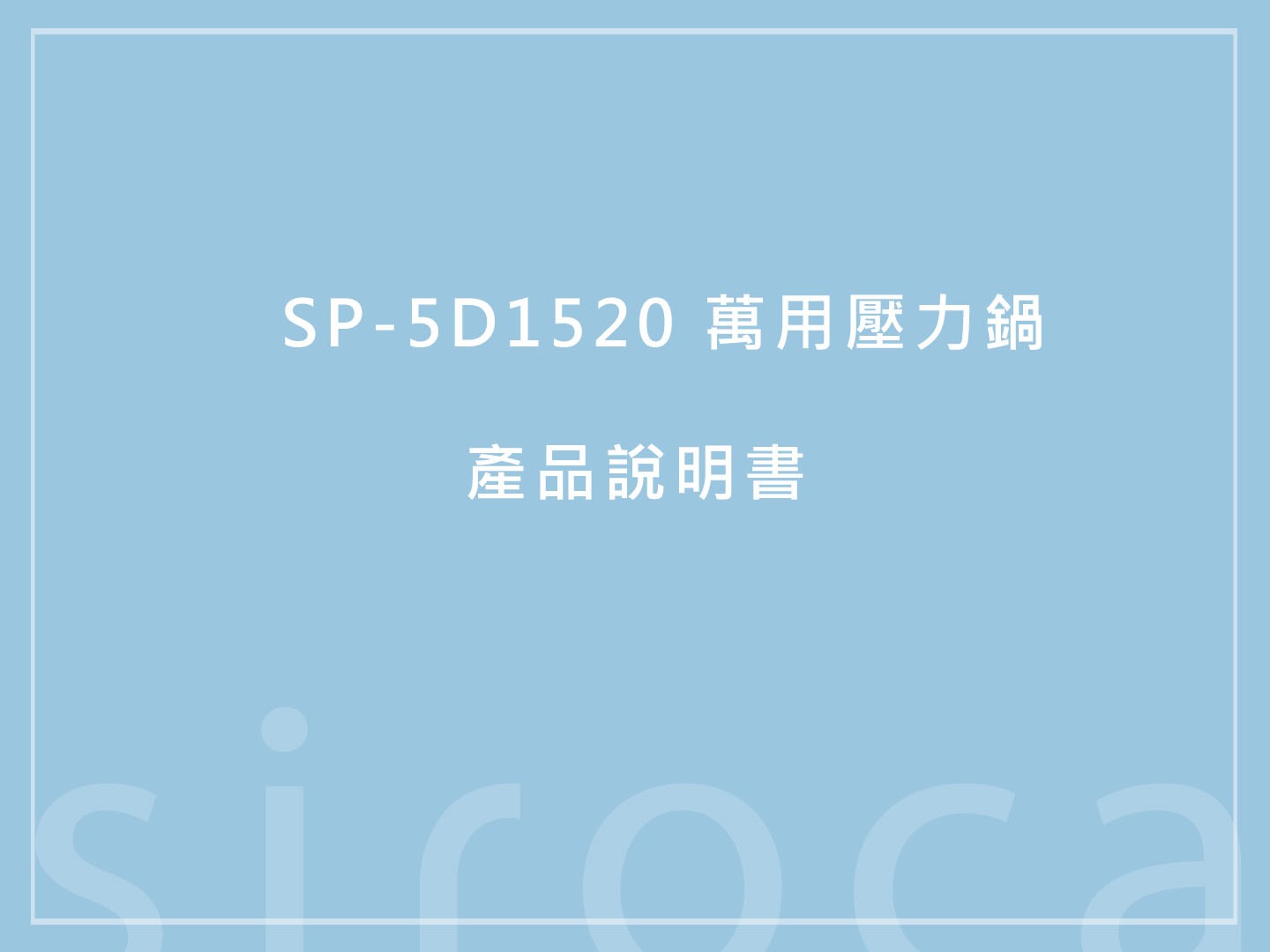 【產品說明書】SP-5D1520 萬用壓力鍋 說明書下載