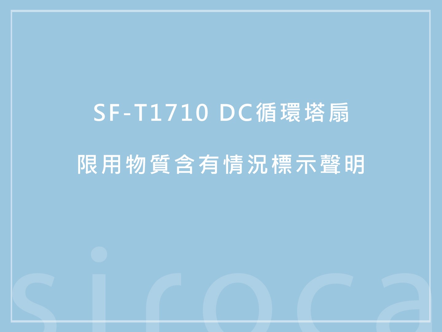 SF-T1710 DC大風量循環塔扇 限用物質含有情況標示聲明