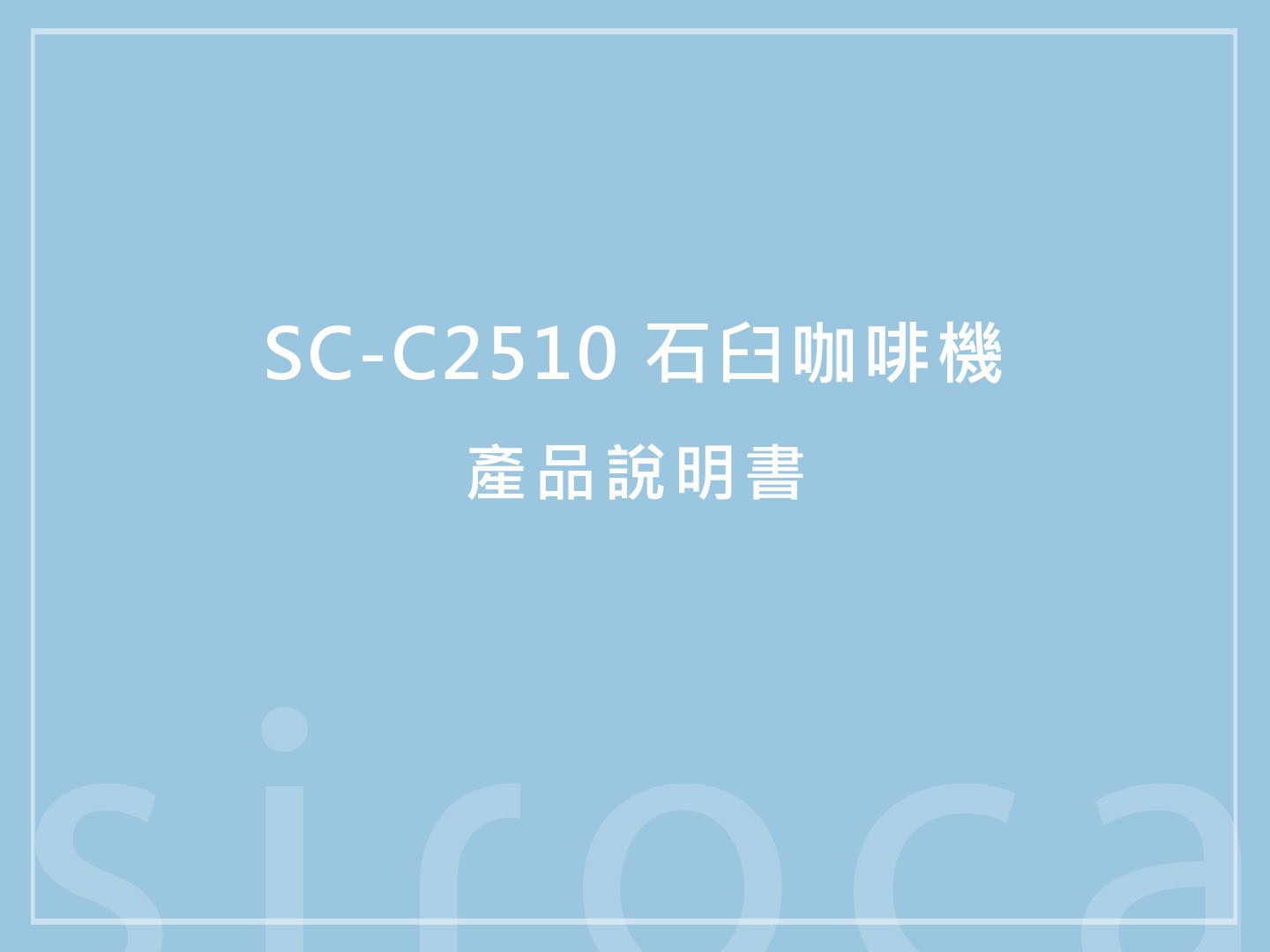 【產品說明書】SC-C2510 石臼咖啡機 說明書下載