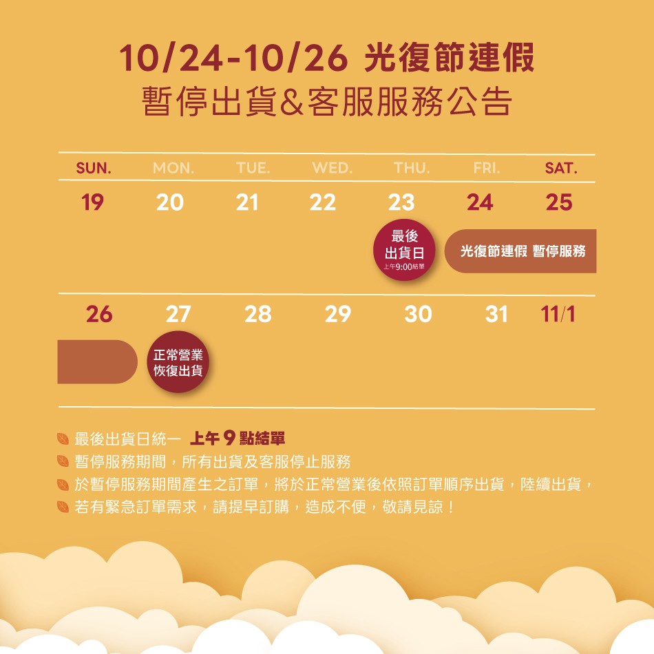 【重要訊息】2025光復節連假 出貨與客服公告